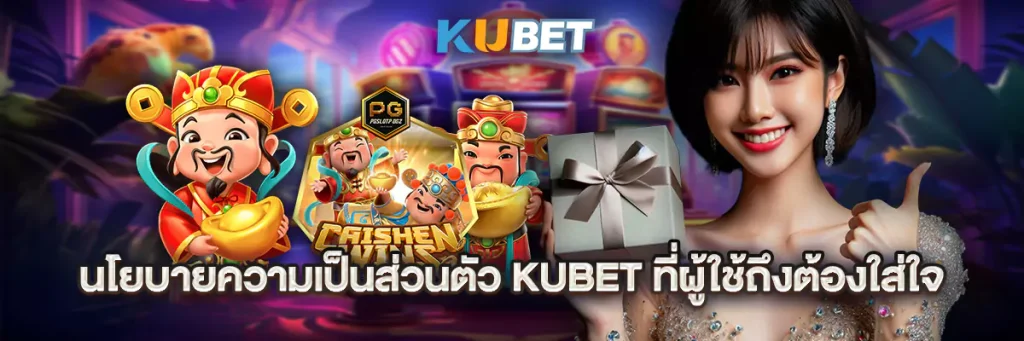นโยบายความเป็นส่วนตัว kubet