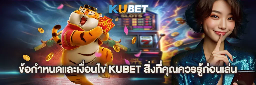ข้อกำหนดและเงื่อนไข kubet