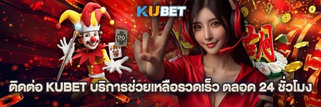 ติดต่อ kubet