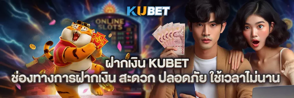 ฝากเงิน kubet