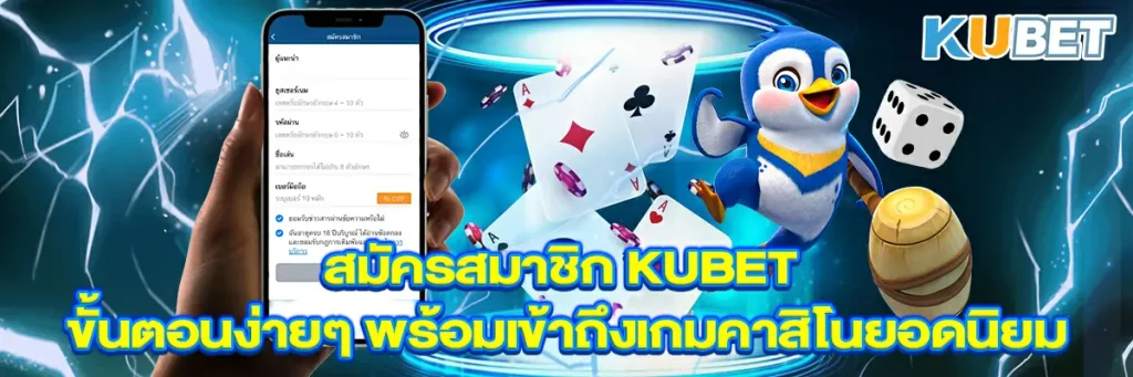 สมัครสมาชิก kubet