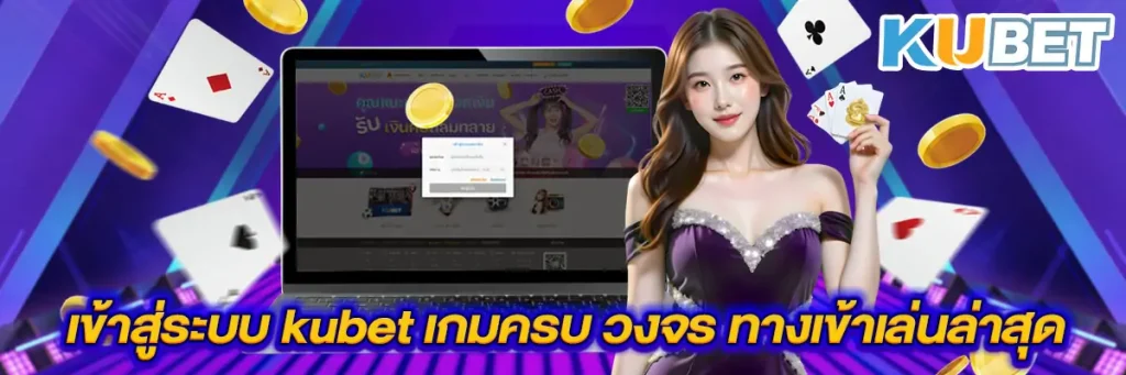 เข้าสู่ระบบ kubet