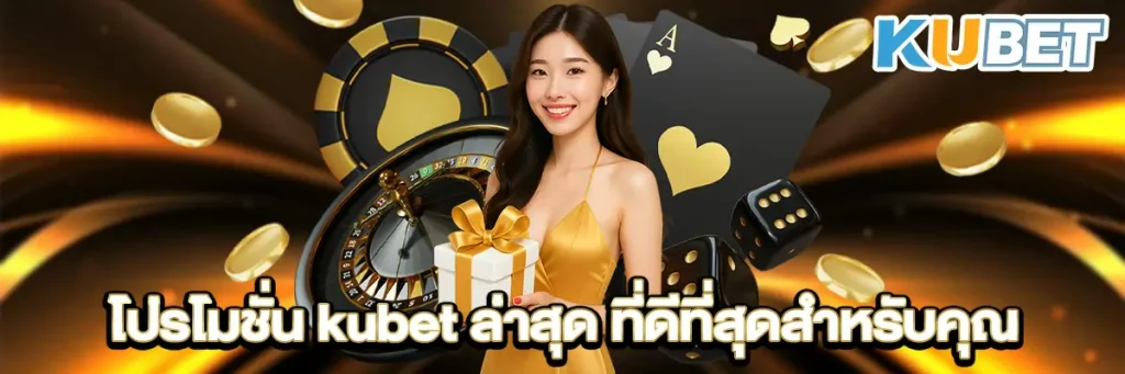 โปรโมชั่น kubet