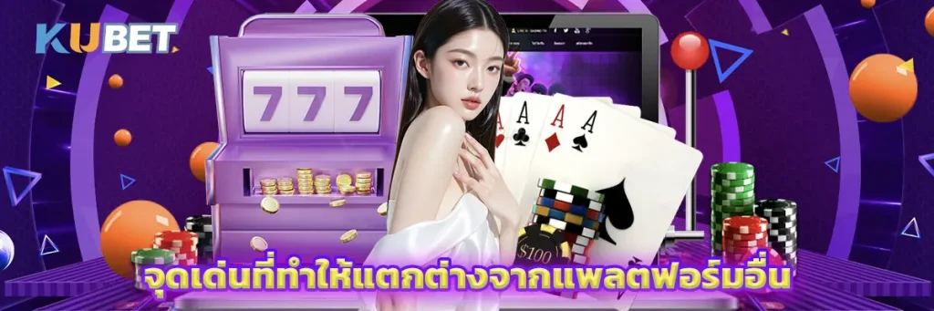 จุดเด่นที่ทำให้แตกต่างจากแพลตฟอร์มอื่น