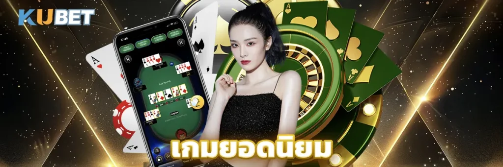เกมยอดนิยม