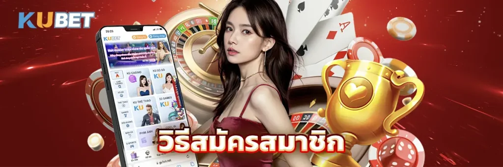 วิธีสมัครสมาชิก