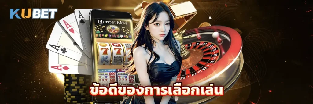 ข้อดีของการเลือกเล่น