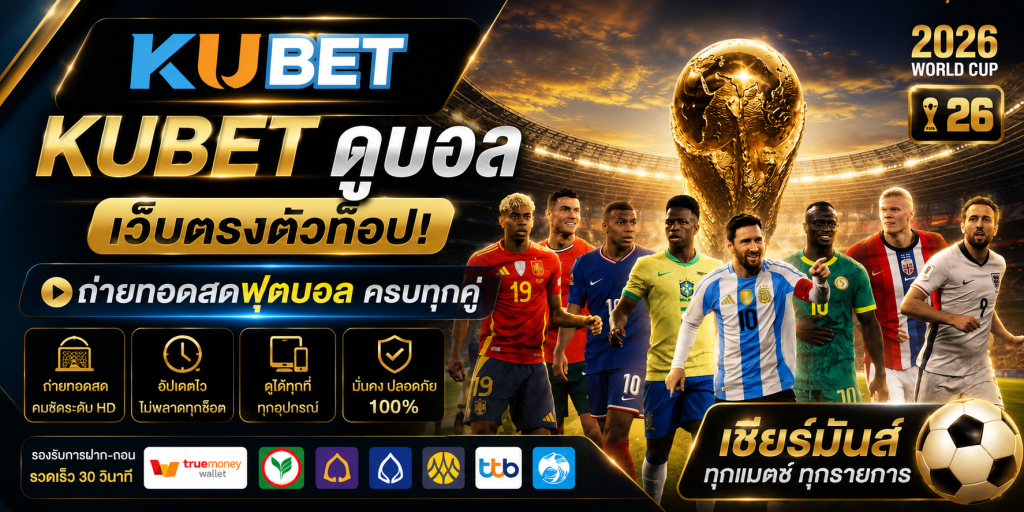 kubet ดูบอล เว็บตรงตัวท็อป! ถ่ายทอดสดฟุตบอลครบทุกคู่