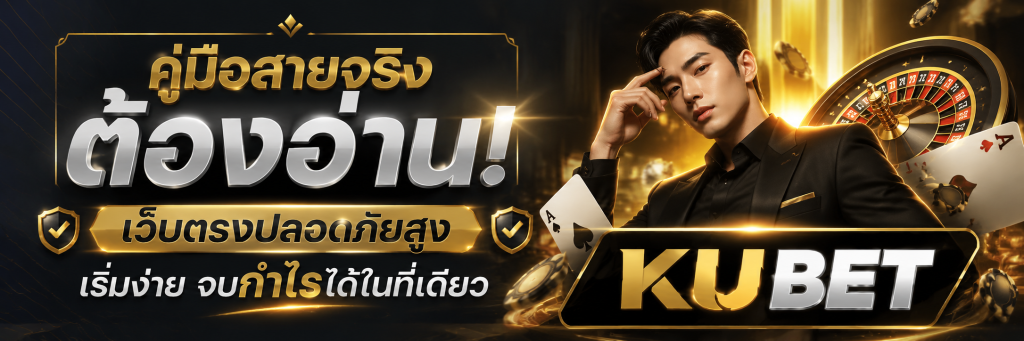 คู่มือสายจริงต้องอ่าน! เว็บตรงปลอดภัยสูง เริ่มง่าย จบกำไรได้ในที่เดียว