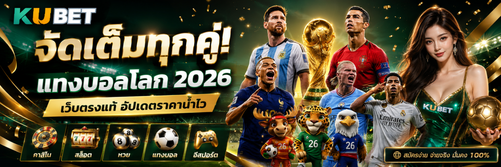 จัดเต็มทุกคู่! แทงบอลโลก 2026 เว็บตรงแท้ อัปเดตราคาน้ำไว