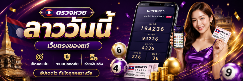 ตรวจหวยลาววันนี้ เว็บตรงของแท้ เช็กผลแม่น จ่ายเงินจริง ระบบปลอดภัย