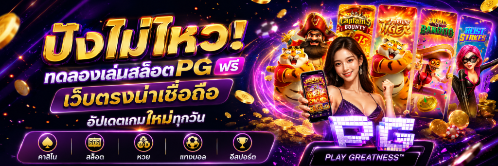 ปังไม่ไหว! ทดลองเล่นสล็อตpg ฟรี เว็บตรงน่าเชื่อถือ อัปเดตเกมใหม่ทุกวัน