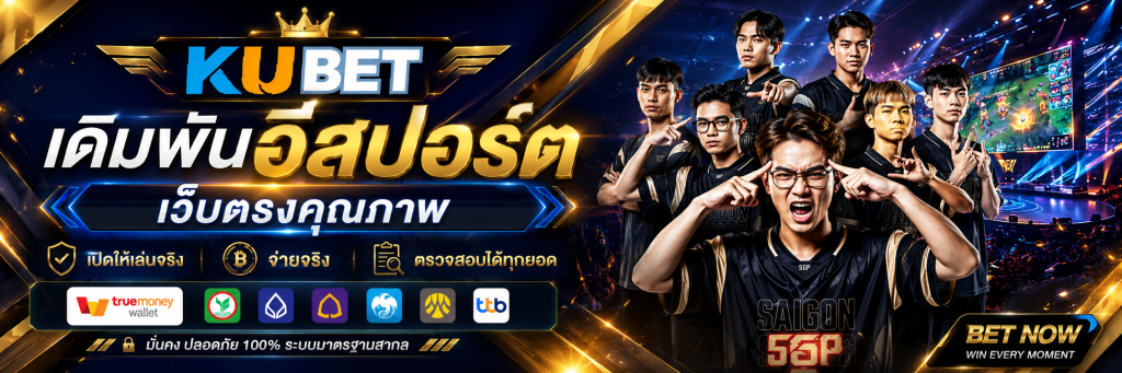 เดิมพันอีสปอร์ต เว็บตรงคุณภาพ เปิดให้เล่นจริง จ่ายจริง ตรวจสอบได้ทุกยอด